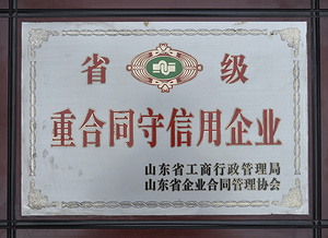 省级 重合同守信用企业