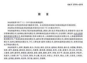 《物联网智慧酒店应用平台接口通用技术要求》编写单位