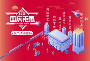 "店商在线采购通"十月精选 | 国庆狂欢钜惠 源厂好物精选
