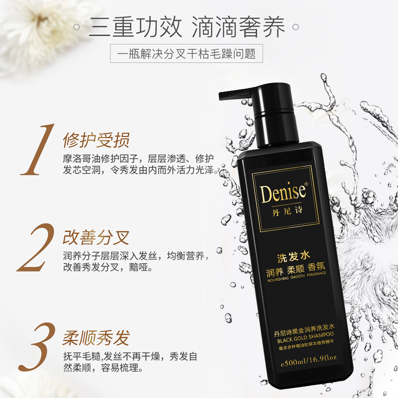 300ML500ML丹尼诗黑金润养洗发水