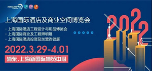 邀您看展 | 免费获取2022上海酒店工程设计与用品展门票