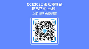煥新升級(jí)丨CCE 2022預(yù)登記上線 鎖定開年清潔大展