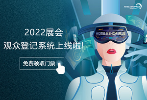 邀您看展 | 免费获取2022上海国际酒店及商业空间博览会门票