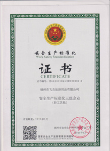 安全生产化