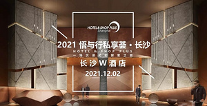 悟与行私享荟 | 重磅预告！12月即将登陆长沙W酒店！