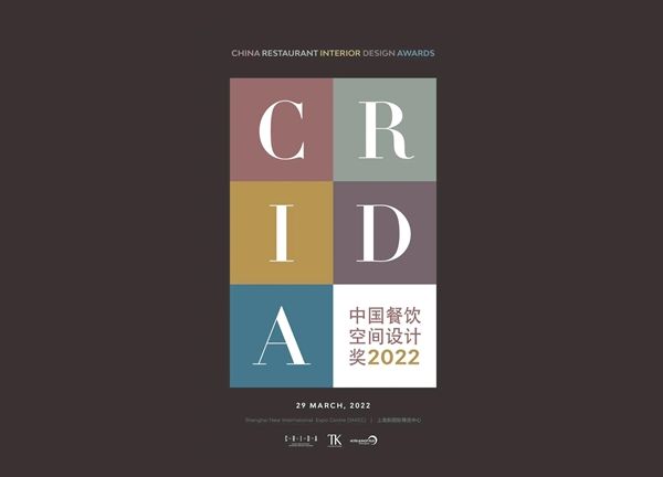 2022 CRIDA中国餐饮空间设计奖招募开启