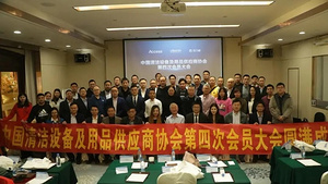 中國(guó)清潔設(shè)備及用品供應(yīng)商協(xié)會(huì)第四次會(huì)員大會(huì)圓滿成功！