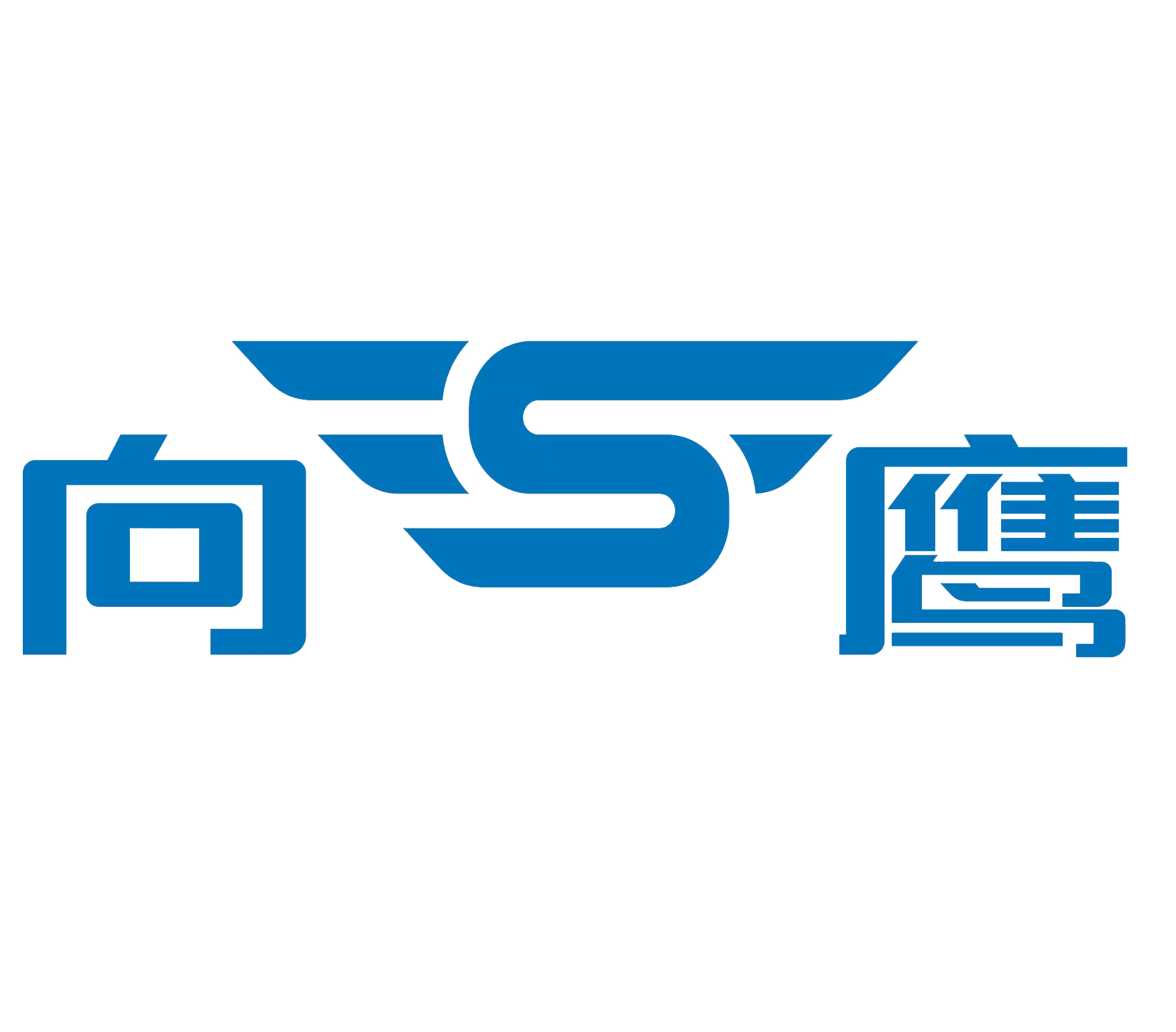 广汉市胜鹰机械有限责任公司