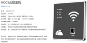 强电HCCS无线联网系统