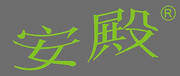 东莞市安殿地板有限公司