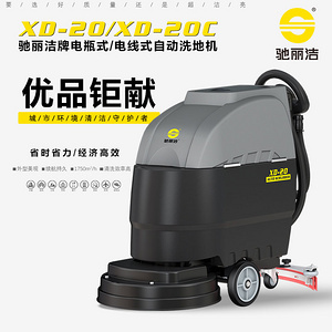 XD-20自动洗地机