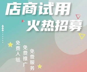 【试用招募】免费入驻机会等你来Pick!