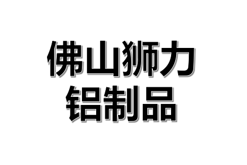 佛山市狮力铝制品有限公司