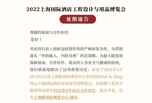 重要公告 | 2022 Hotel&Shop Plus上海酒店展延期！