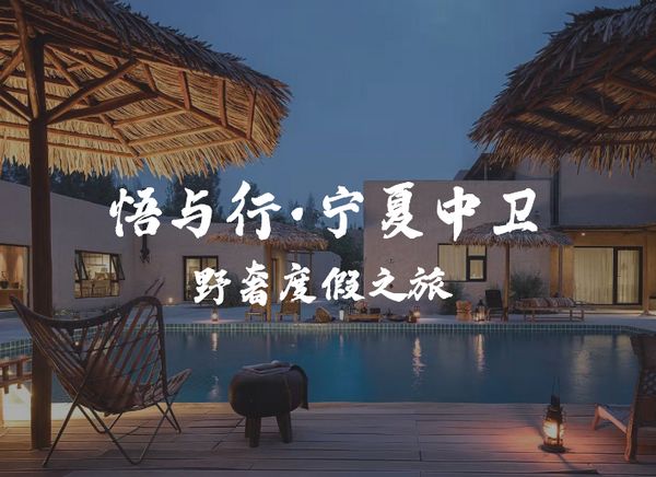 悟与行丨背靠长城、黄河之畔的大漠戈壁,住在这样的民宿集群里会是怎样的体验?