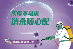 "店商在线采购通"四月精选 | 防疫不马虎 消杀安心配