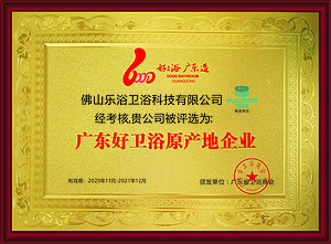 广东好卫浴原产地企业