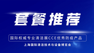 CCE防疫优选｜抗疫保供消杀防护精选好物团购