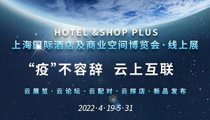 “疫”不容辞 云上互联 | 4.19-5.31 Hotel&Shop Plus线上展会向您发出邀约！