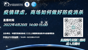 【直播预告】疫情肆虐 商场如何做好防疫消杀？4月20日线上培训会