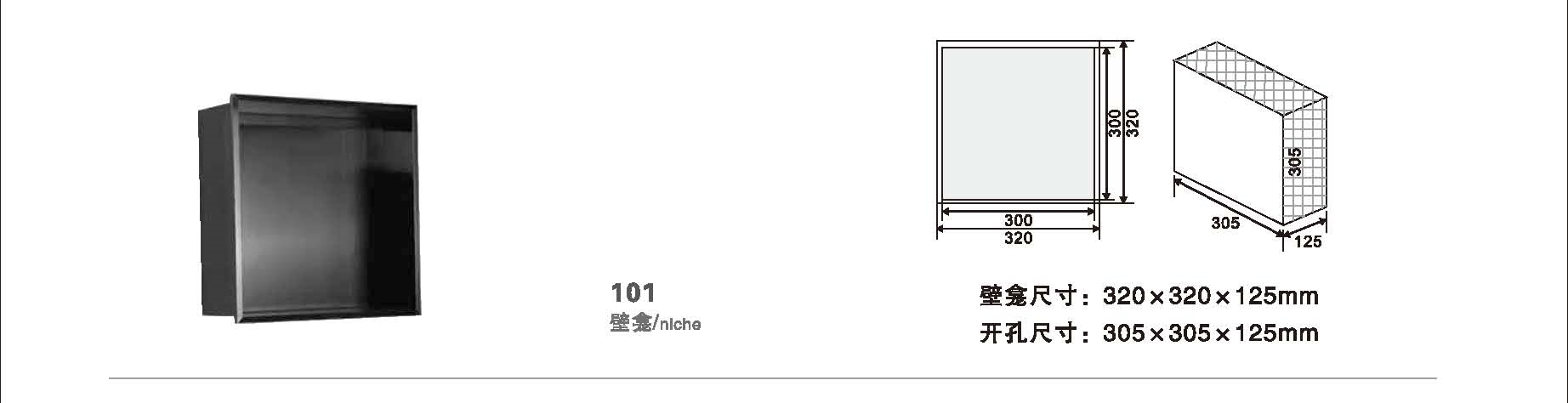 101壁龛