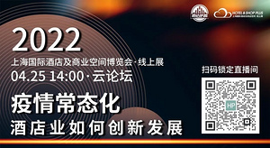 直播预告 | 4月25日云论坛：疫情常态化 酒店业如何创新发展？