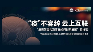 云论坛「疫情常态化下 酒店业如何创新发展？」圆满落幕 直播精彩再回顾！