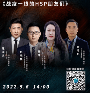 直播预告 | 5月6日 “战疫一线的HSP的朋友们”第二期抢先看