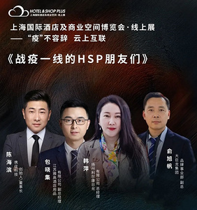 「战“疫”一线的HSP朋友们」第二期回顾 | “抗疫情 稳经营” HSP的朋友在行动！