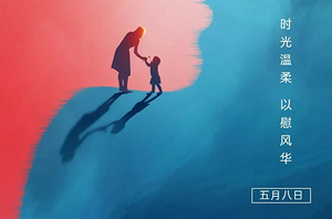 愿时光慢行 让陪伴无尽 | 祝所有母亲节日快乐！