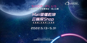 Mall里蕴乾坤·云端探Shop | 2022 SHOP PLUS线上云展重磅来袭！