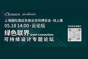 直播预告 | 5月18日云论坛  “可持续设计”联界互动 探索未来设计新潮流！