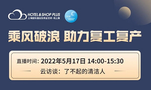 云访谈——复工消杀专场：乘风破浪 助力复工复产 5月17日直播间见