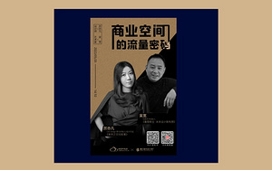 今日直播丨厉亦凡×吴宽：探究商业未来趋势·解锁设计流量密码！