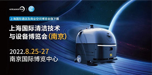 8月·南京见 | 2022上海国际清洁技术与设备博览会定档公告