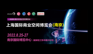 8月·南京见 | 2022上海国际商业空间博览会定档公告