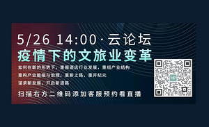直播预告 | 5月26日云论坛 探索疫情下的文旅业变革新道路！