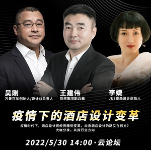 5月30日云论坛 疫情下酒店设计变革路在何方？大咖为你引领方向！