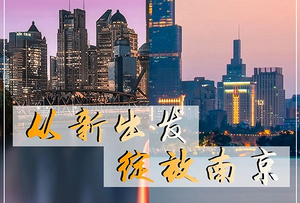 从新出发 绽放南京