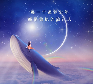 童心未泯 一如少年
