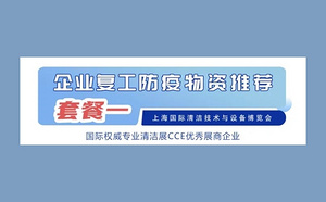 吹響全面復(fù)工沖鋒號！消殺防疫禮包加速助力企業(yè)復(fù)工“重啟”