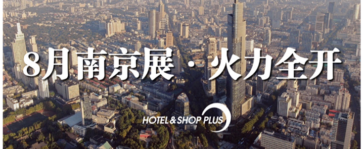 8月南京，看Hotel&Shop Plus新阵容SLAY全场！