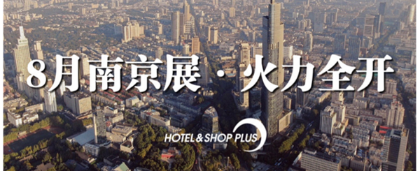 8月南京，看Hotel&Shop Plus新阵容SLAY全场！