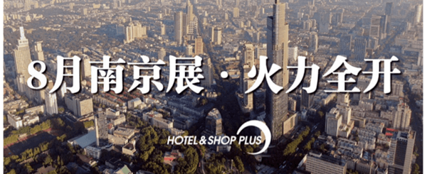 8月南京,看Hotel&Shop Plus新阵容SLAY全场!