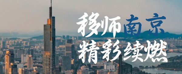 移师南京 精彩续燃