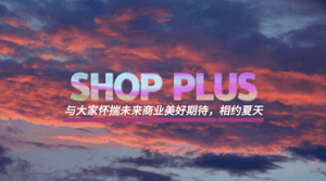 乘风勇进 贯通沪宁 | SHOP PLUS 8月南京抢先剧透！
