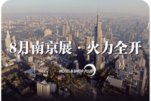 逛好物/追大咖/听论坛……8月南京，看Hotel&Shop Plus新阵容SLAY全场！