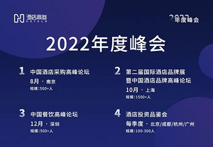 2022中国酒店采购峰会流程更新 一次性对接100家酒店集团！