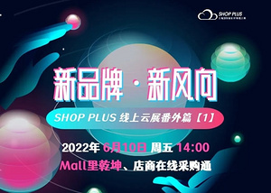 ️云展热度不退!【新品牌·新风向】番外篇