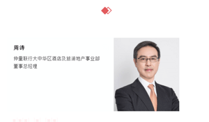 直播回顾 | 仲量联行 周涛：疫情下中国酒店资产管理与投资趋势
